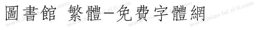 图书馆 繁体字体转换
